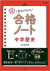 合格ノート中学歴史