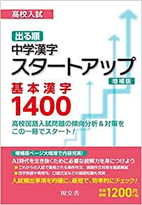 出る順中学漢字スタートアップ基本漢字1400