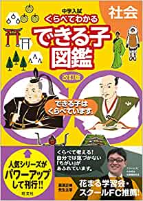 比べてわかるできる子図鑑中学社会