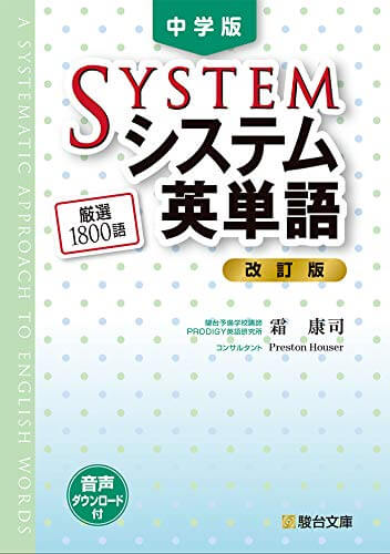 システム英単語中学版