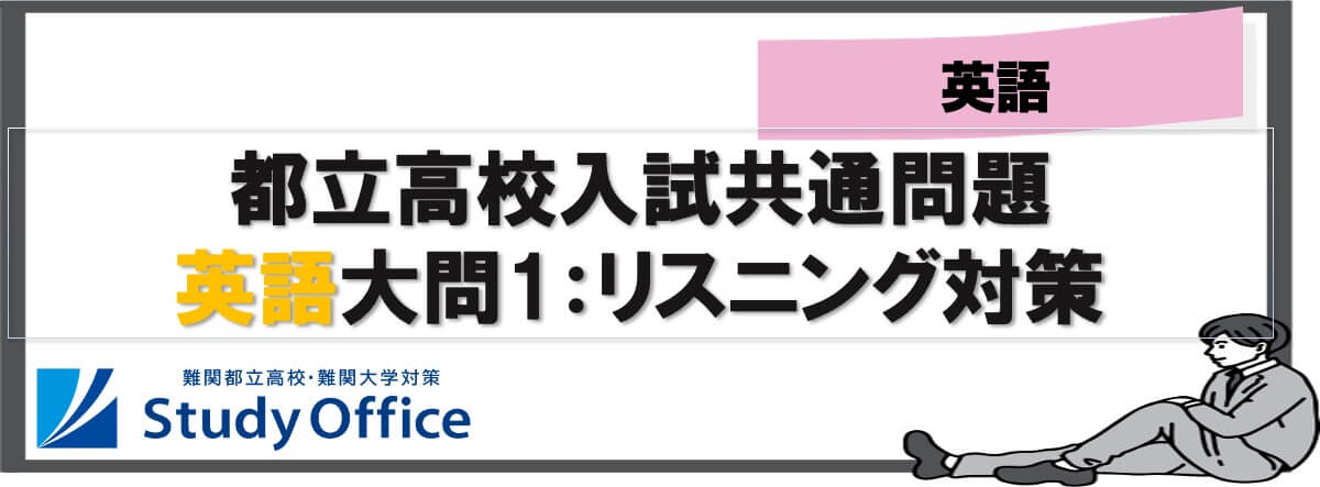 最新版】都立高校入試共通問題・英語大問1：リスニング徹底対策！