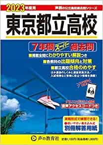 東京都立高校過去問