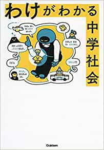 訳がわかる中学社会