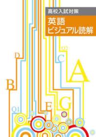 英語ビジュアル読解