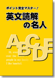 英文読解の名人