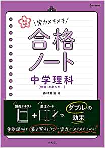 高校入試 実力メキメキ合格ノート 中学理科[物質・エネルギー]
