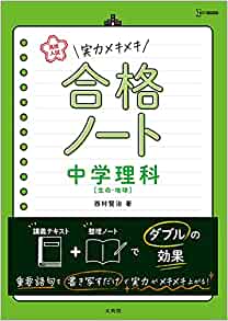 高校入試 実力メキメキ合格ノート 中学理科[生命・地球]