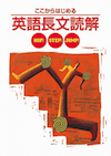 ここからはじめる英語長文読解 ホップ・ステップ・ジャンプ