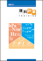 速習ゼミ 理科 計算トレーニング