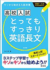 高校入試 とってもすっきり 英語長文 改訂版