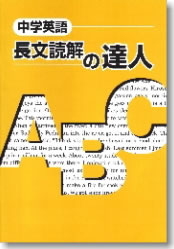 長文読解の達人