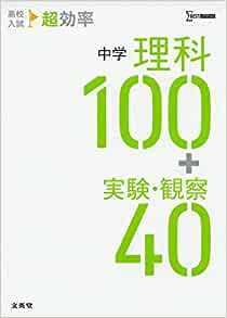 高校入試 超効率 中学理科100+実験・観察40