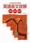 ここからはじめる英語長文読解 ホップ・ステップ・ジャンプ