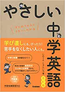 やさしい中学英語