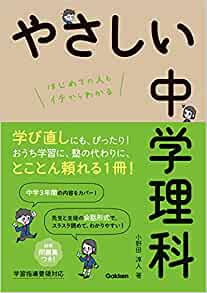 やさしい中学理科