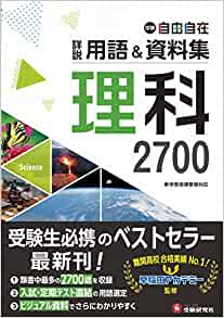 中学 詳説用語&資料集 理科