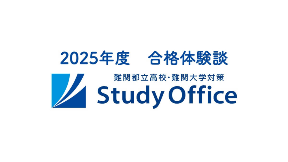 2025年度スタディオフィス 合格者インタビュー