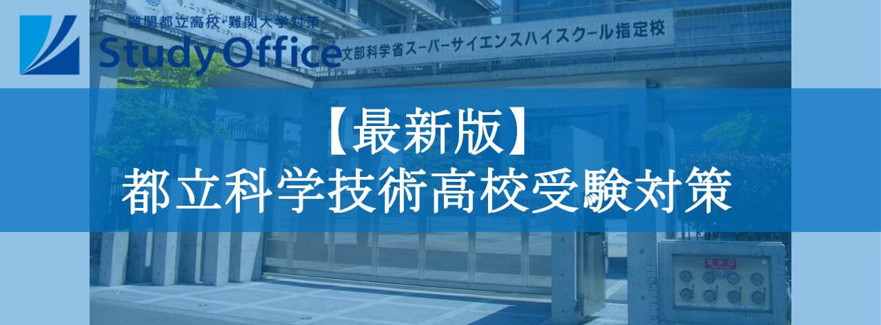 最新版】2025年(2026年度入試)都立科学技術高校受験対策-最短合格する