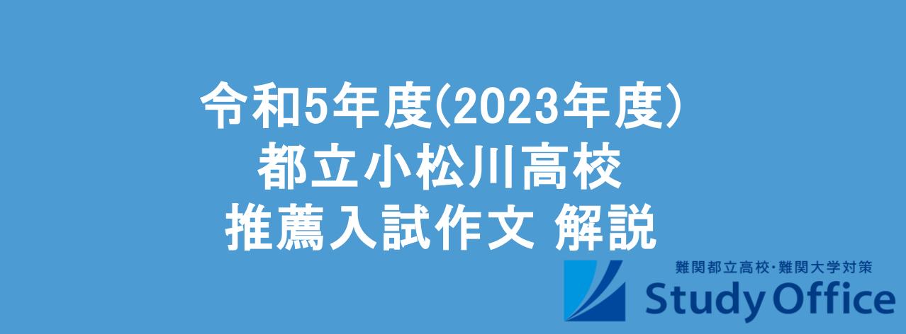 都立小松川高校推薦入試作文解説・令和5年度(2023年度)