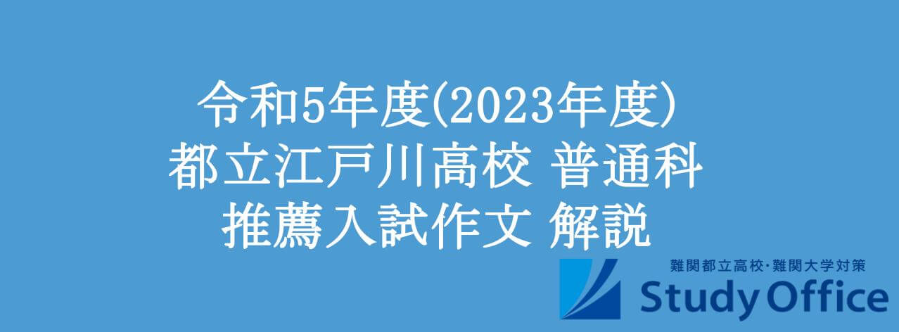 都立江戸川高校推薦入試小論文解説・令和5年度(2023年度)