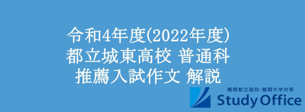 令和4年度(2022年度) 都立城東高校普通科 推薦入試作文 解説