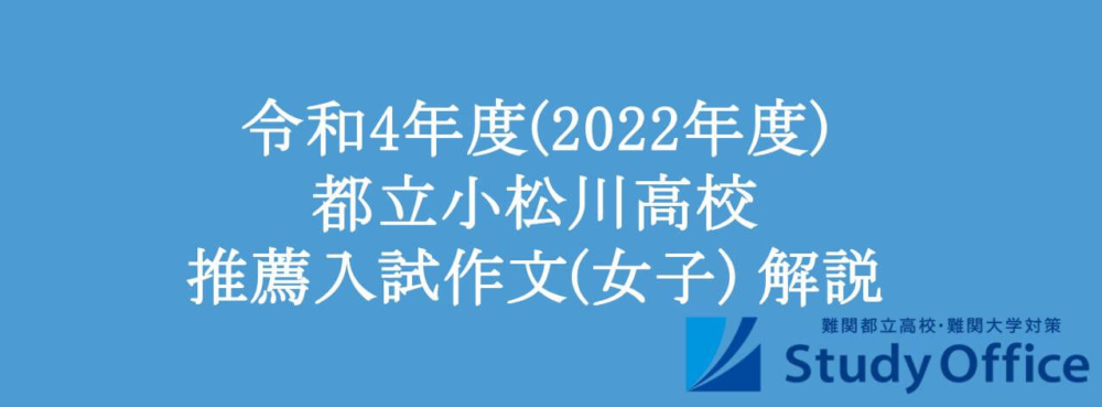 令和4年度(2022年度) 都立小松川高校 推薦入試作文(女子) 解説