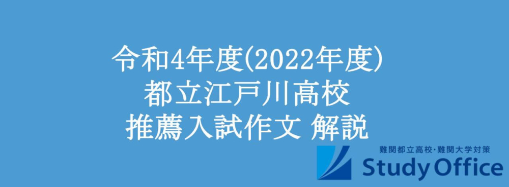 令和4年度(2022年度) 都立江戸川高校普通科 推薦入試作文 解説