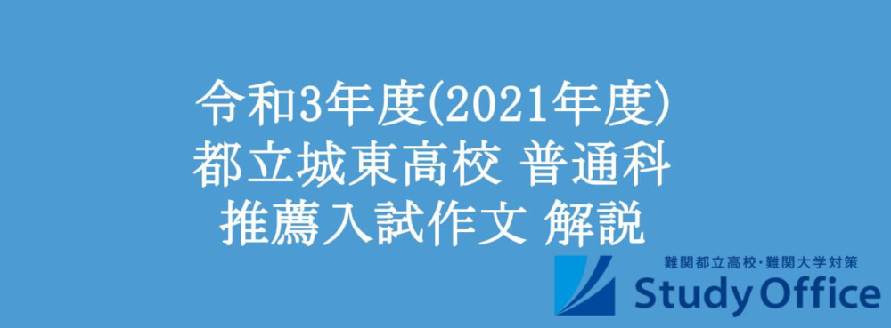 令和3年度(2021年度) 都立城東高校普通科 推薦入試作文 解説