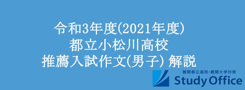 令和3年度(2021年度) 都立小松川高校 推薦入試作文(男子) 解説