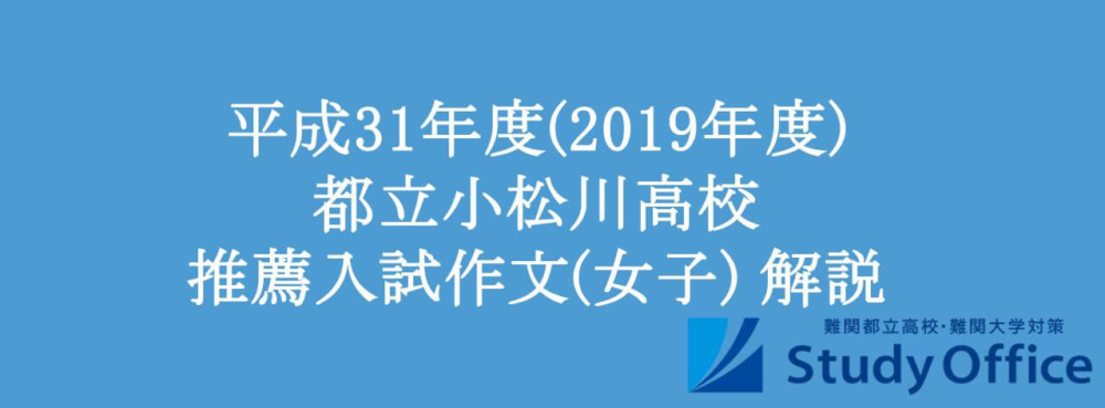 平成31年度(2019年度) 都立小松川高校 推薦入試作文(女子) 解説