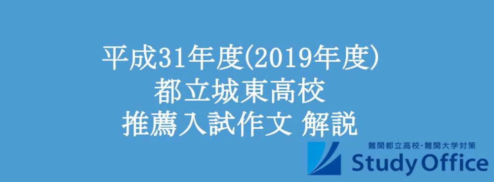 平成31年度(2019年度) 都立城東高校普通科 推薦入試作文 解説