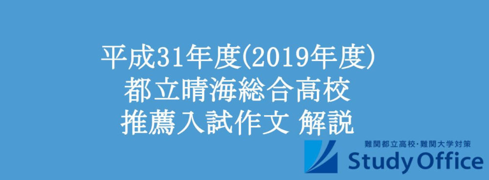 平成31年度(2019年度) 都立晴海総合高校普通科 推薦入試作文 解説
