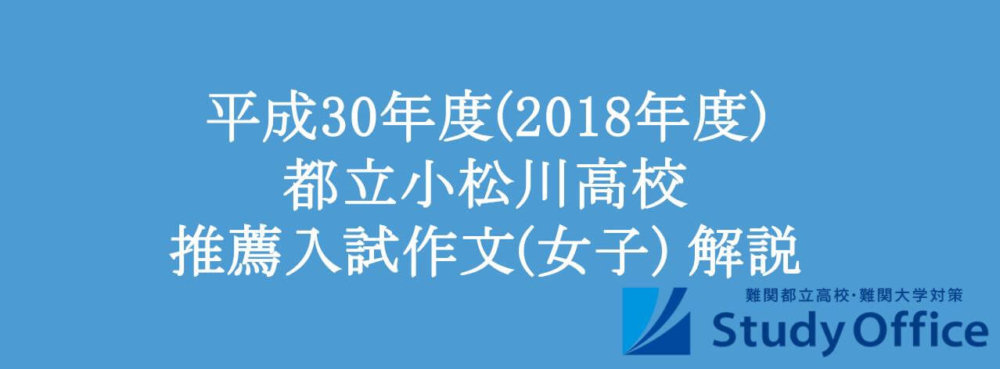 平成30年度(2018年度) 都立小松川高校 推薦入試作文(女子) 解説